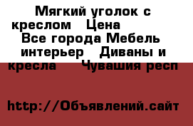  Мягкий уголок с креслом › Цена ­ 14 000 - Все города Мебель, интерьер » Диваны и кресла   . Чувашия респ.